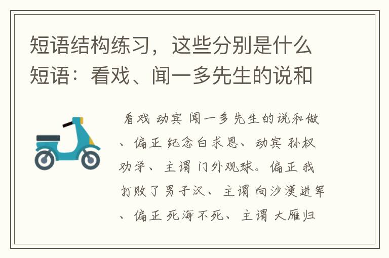 短语结构练习，这些分别是什么短语：看戏、闻一多先生的说和做、纪念白求恩、孙权劝学、门外观球。