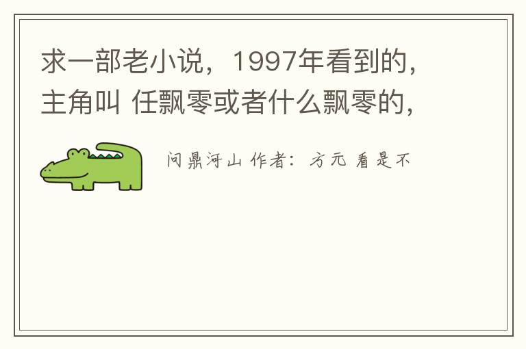 求一部老小说，1997年看到的，主角叫 任飘零或者什么飘零的，侧重谋略，没看完，求帮忙