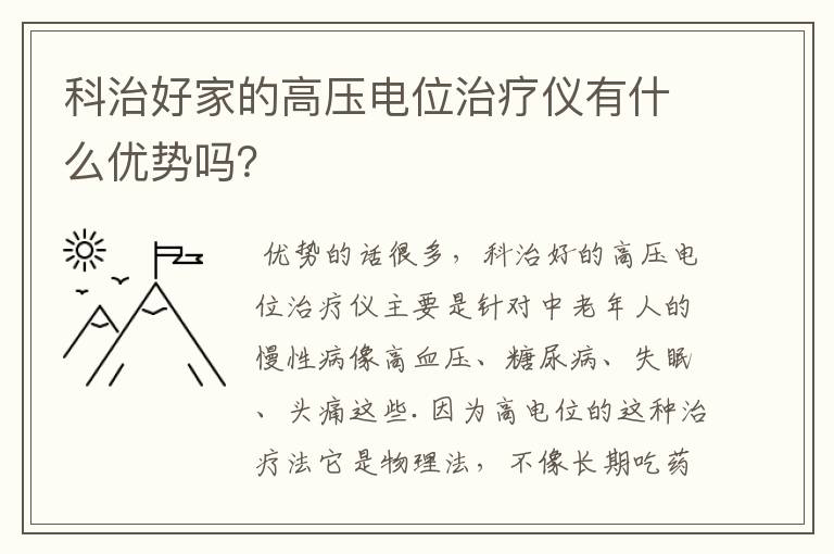 科治好家的高压电位治疗仪有什么优势吗？