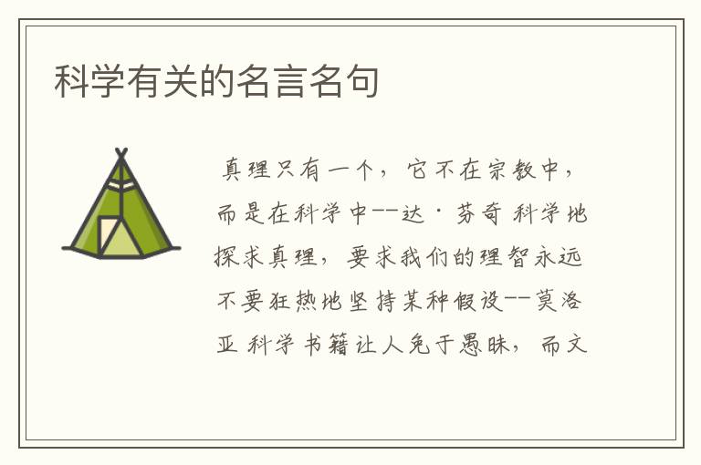 科学有关的名言名句