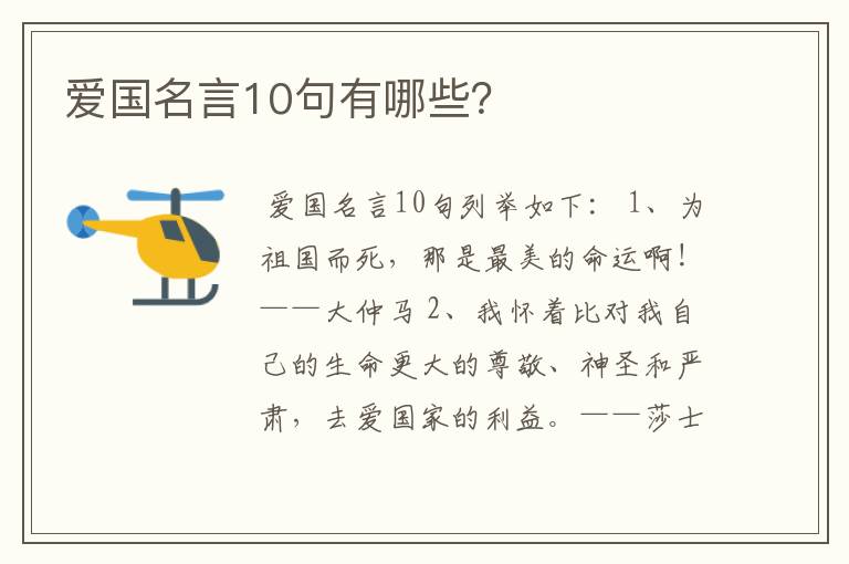 爱国名言10句有哪些？