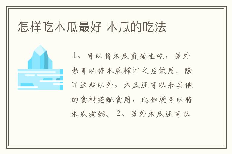 怎样吃木瓜最好 木瓜的吃法