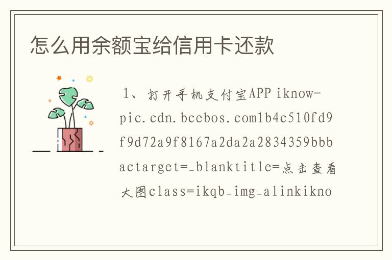 怎么用余额宝给信用卡还款