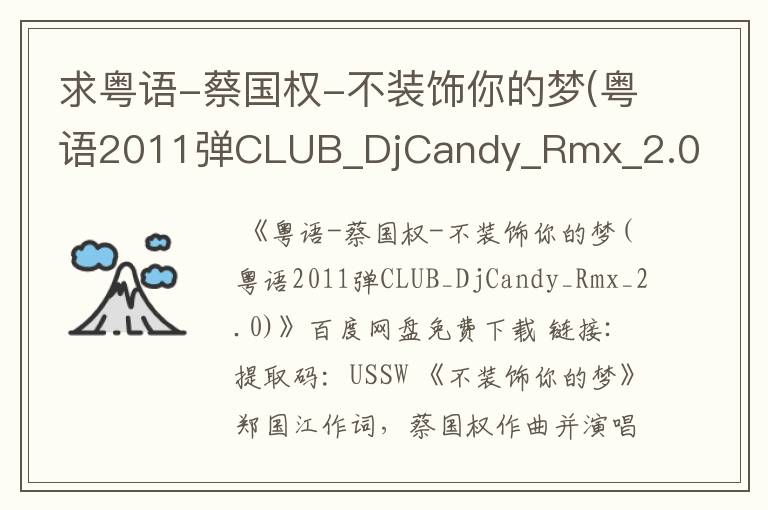 求粤语-蔡国权-不装饰你的梦(粤语2011弹CLUB_DjCandy_Rmx_2.0)歌曲百度云资源