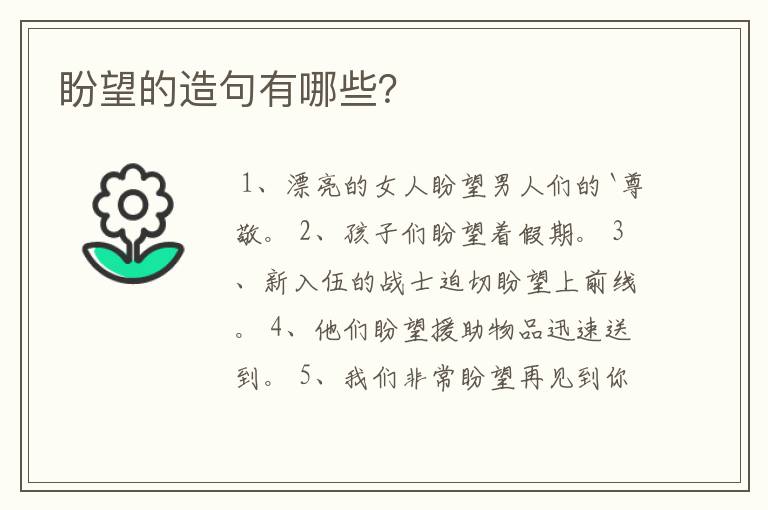 盼望的造句有哪些？