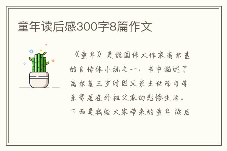 童年读后感300字8篇作文