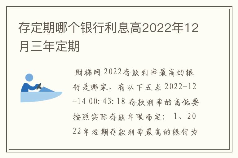 存定期哪个银行利息高2022年12月三年定期