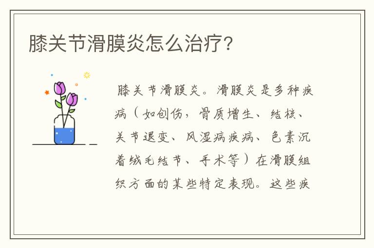 膝关节滑膜炎怎么治疗?