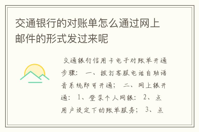 交通银行的对账单怎么通过网上邮件的形式发过来呢