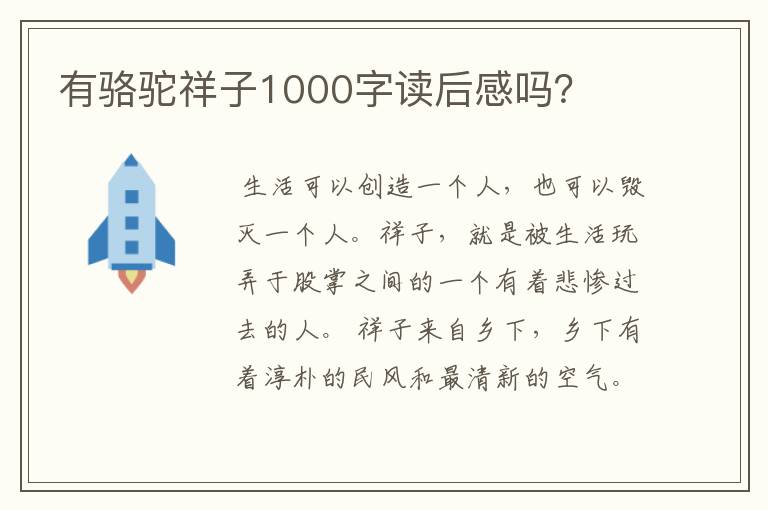 有骆驼祥子1000字读后感吗？