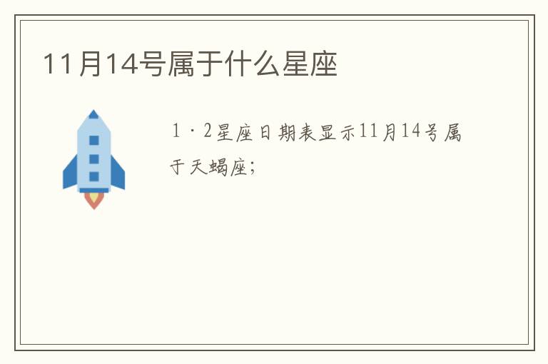 11月14号属于什么星座