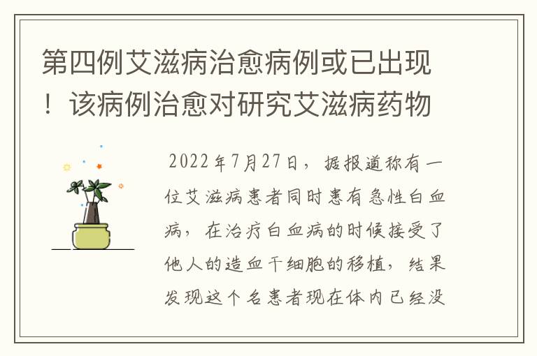 第四例艾滋病治愈病例或已出现！该病例治愈对研究艾滋病药物治疗有何帮助？