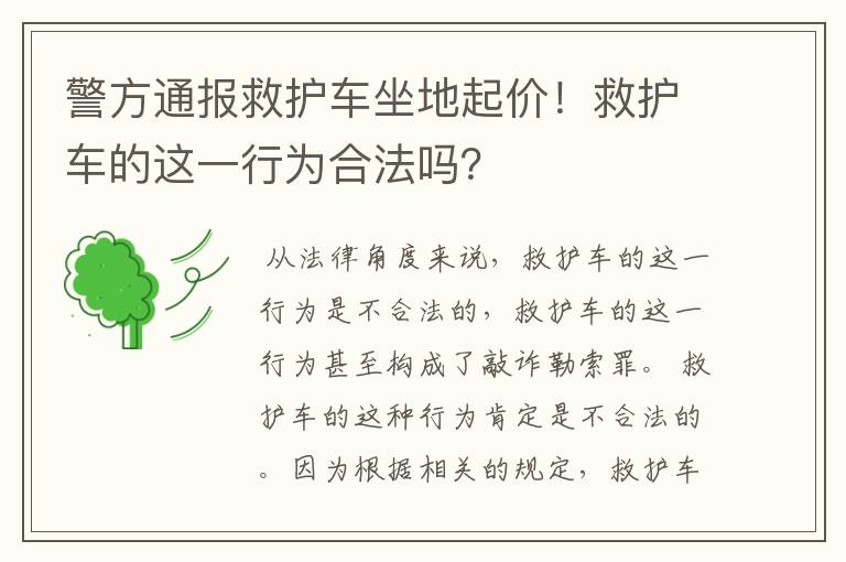 警方通报救护车坐地起价！救护车的这一行为合法吗？