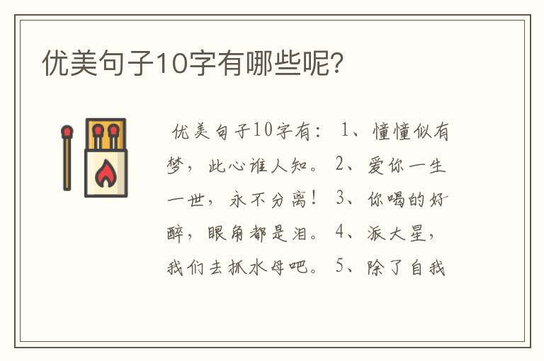 优美句子10字有哪些呢？