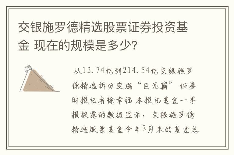 交银施罗德精选股票证券投资基金 现在的规模是多少？