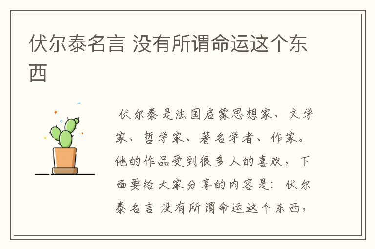 伏尔泰名言 没有所谓命运这个东西