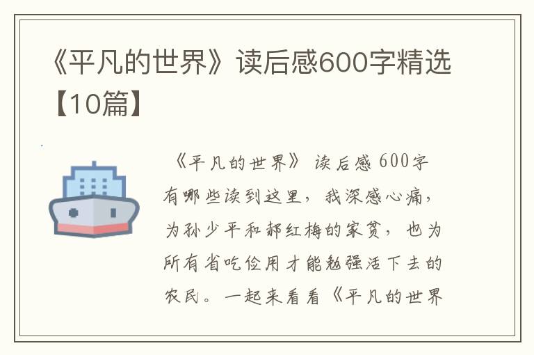 《平凡的世界》读后感600字精选【10篇】