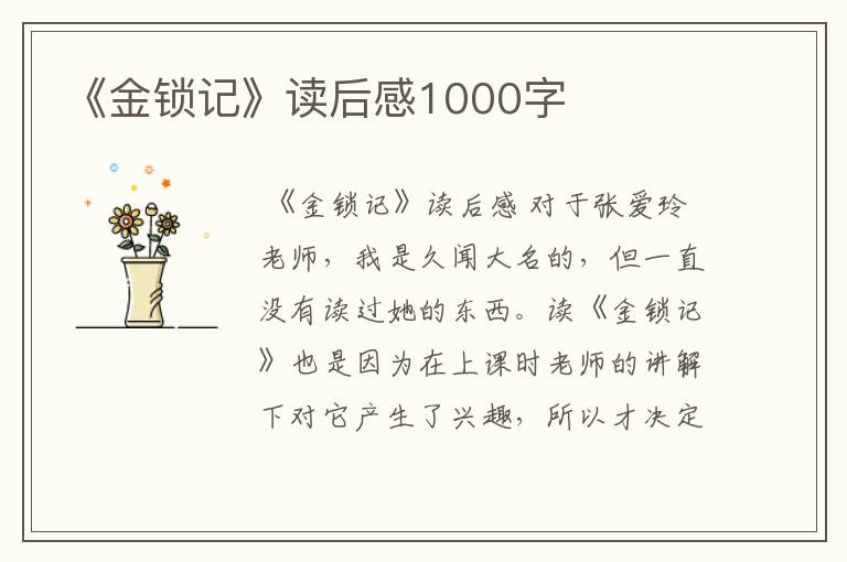 《金锁记》读后感1000字