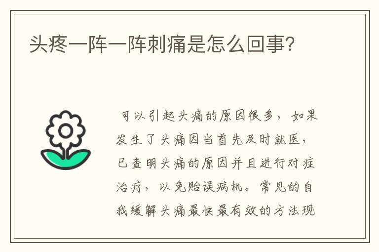 头疼一阵一阵刺痛是怎么回事？