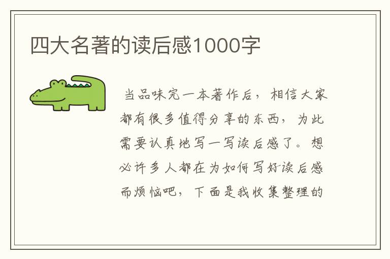 四大名著的读后感1000字