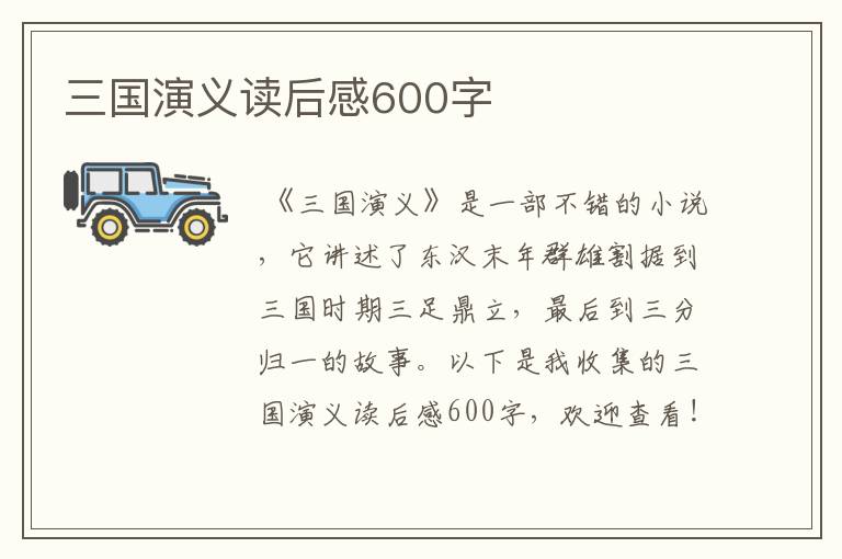 三国演义读后感600字