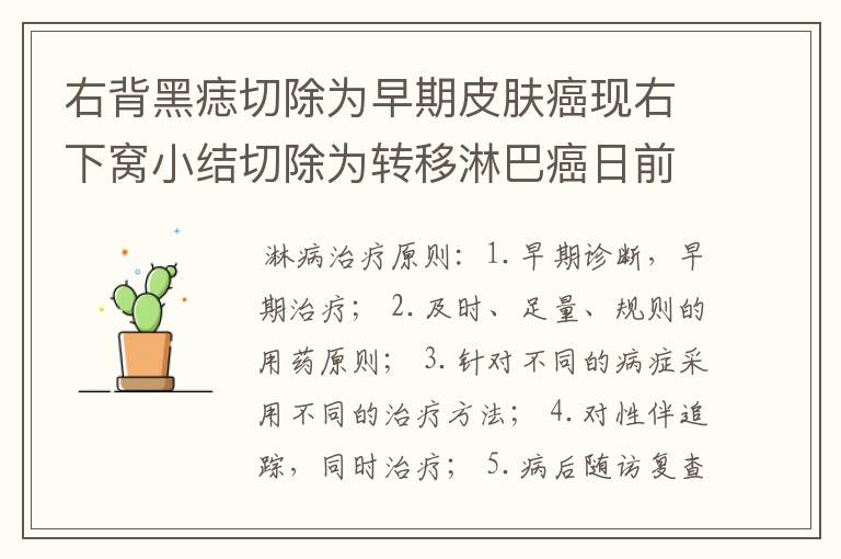 右背黑痣切除为早期皮肤癌现右下窝小结切除为转移淋巴癌日前一切都好怎么冶疗