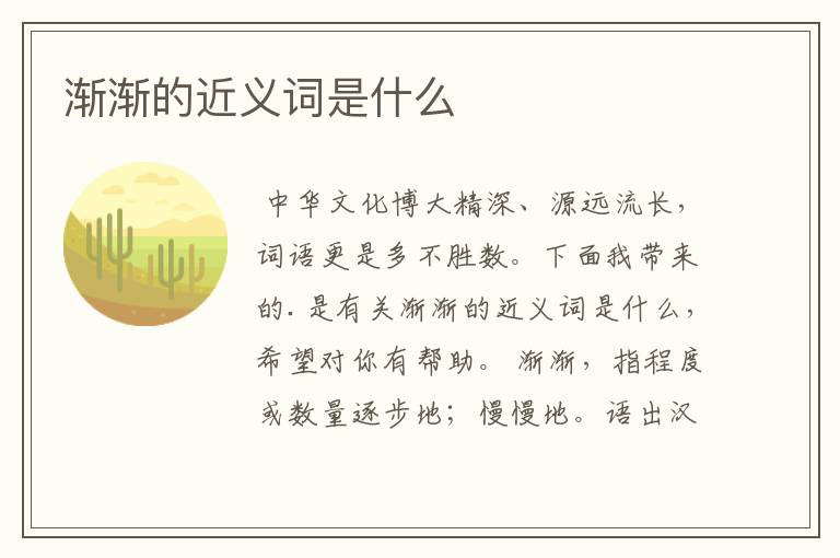 渐渐的近义词是什么