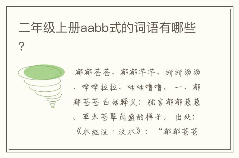 二年级上册aabb式的词语有哪些?