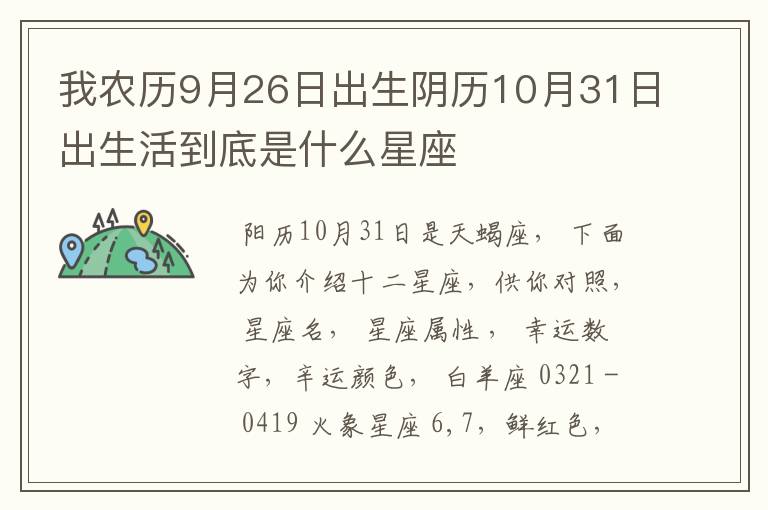 我农历9月26日出生阴历10月31日出生活到底是什么星座