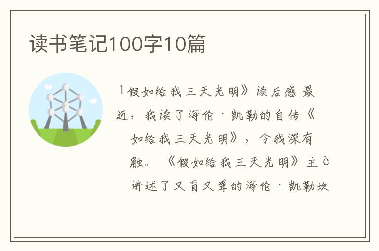 读书笔记100字10篇