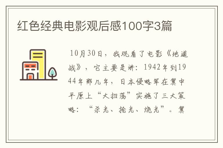 红色经典电影观后感100字3篇