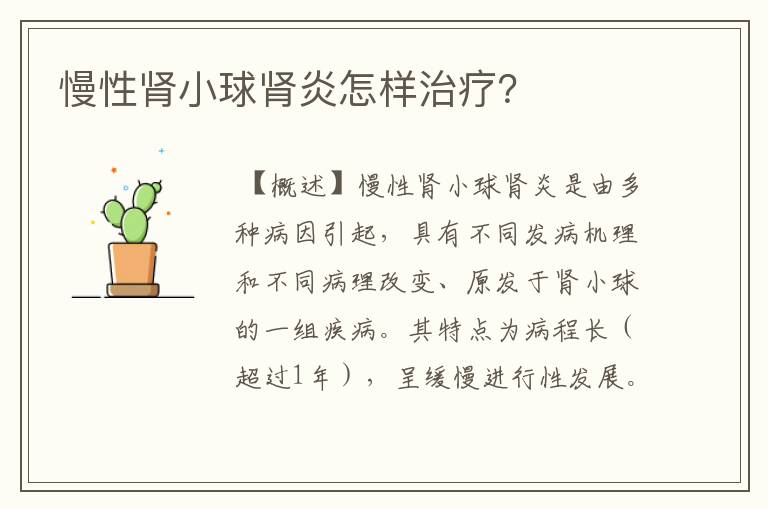 慢性肾小球肾炎怎样治疗？