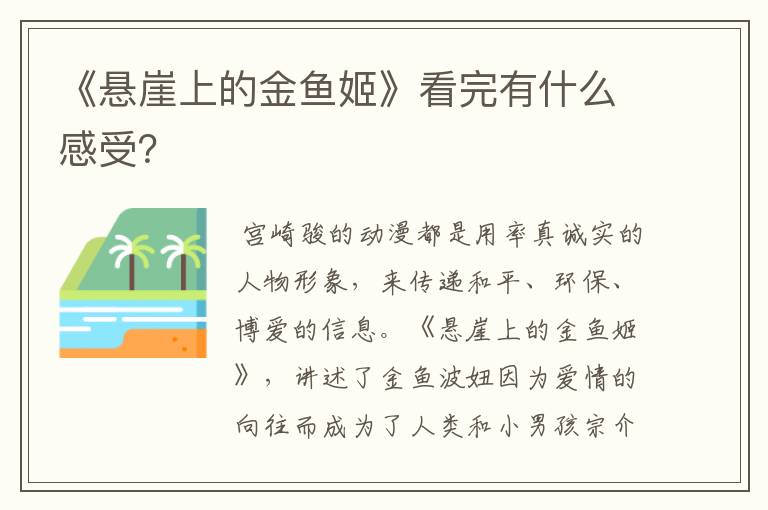 《悬崖上的金鱼姬》看完有什么感受？