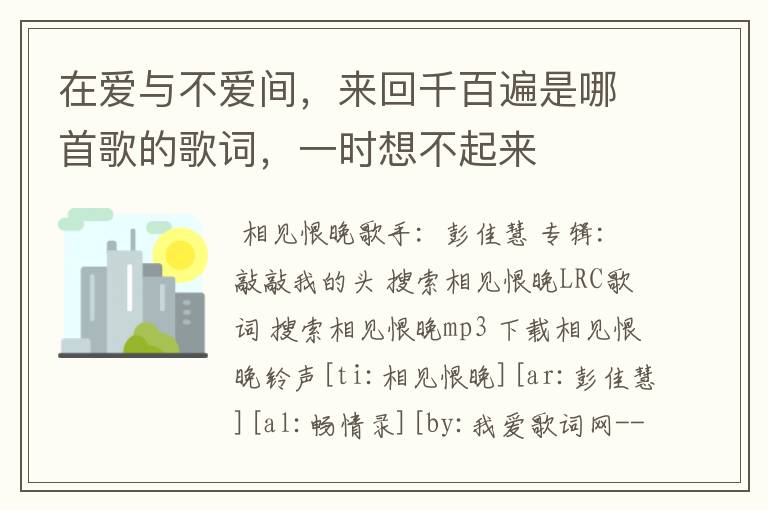 在爱与不爱间，来回千百遍是哪首歌的歌词，一时想不起来