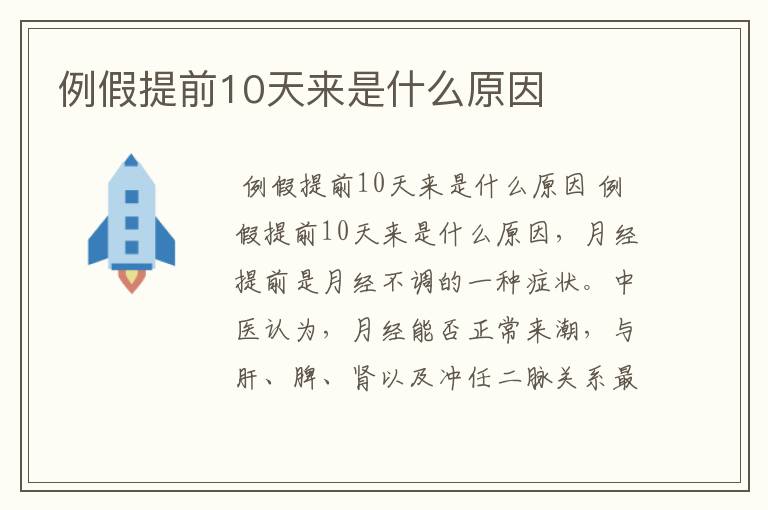 例假提前10天来是什么原因