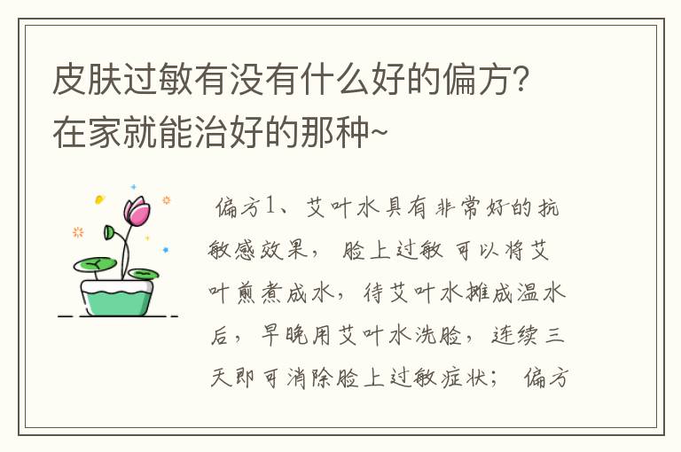 皮肤过敏有没有什么好的偏方？在家就能治好的那种~