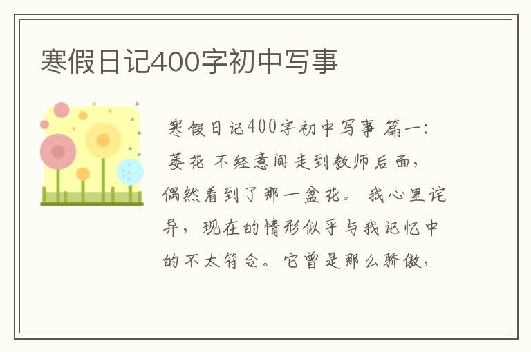 寒假日记400字初中写事