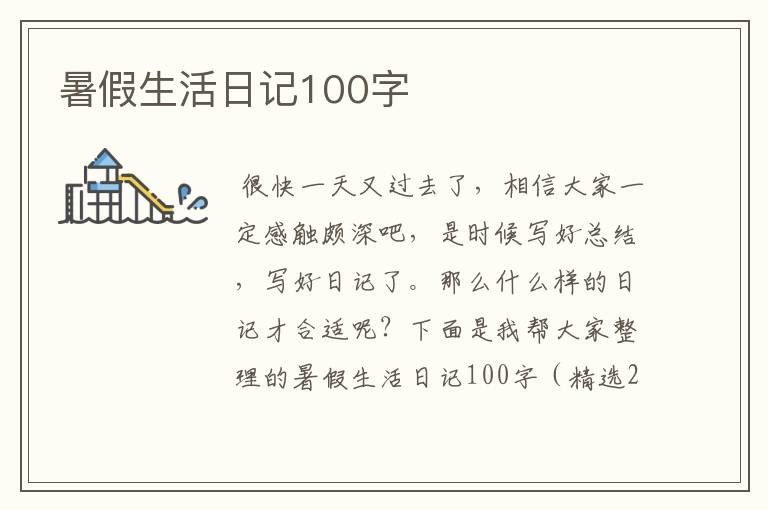 暑假生活日记100字