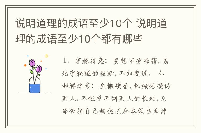 说明道理的成语至少10个 说明道理的成语至少10个都有哪些