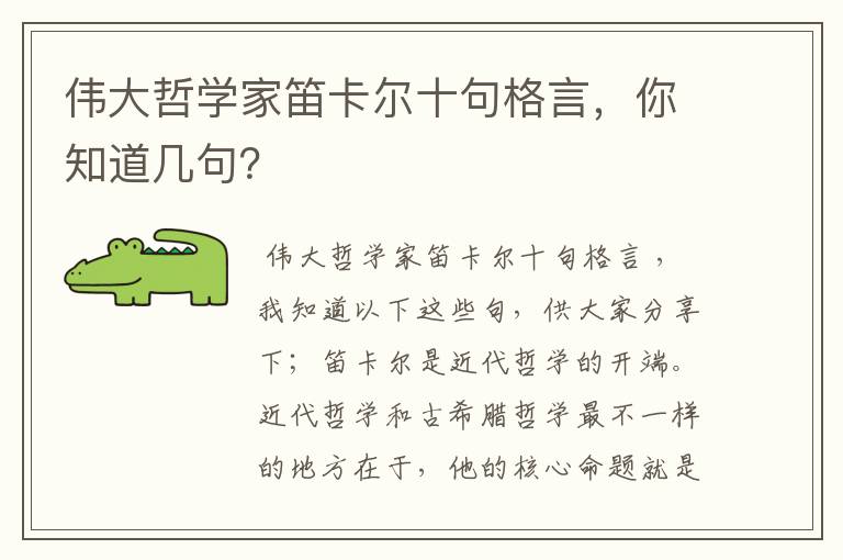 伟大哲学家笛卡尔十句格言，你知道几句？