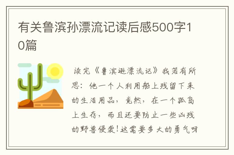 有关鲁滨孙漂流记读后感500字10篇