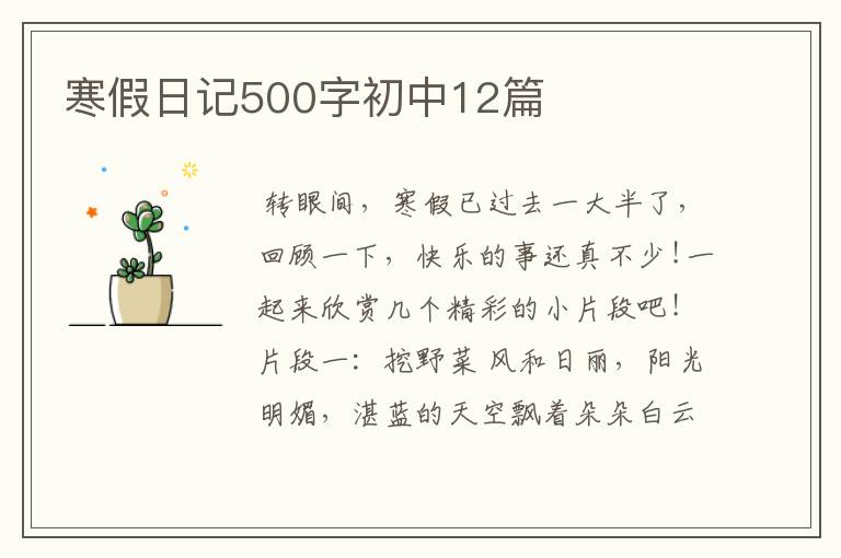 寒假日记500字初中12篇