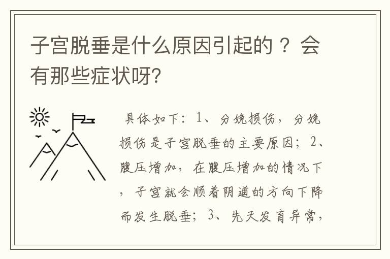 子宫脱垂是什么原因引起的 ？会有那些症状呀？