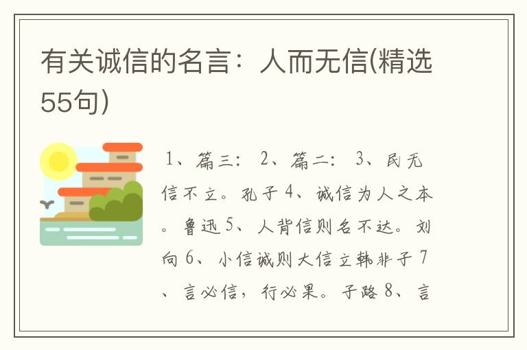 有关诚信的名言：人而无信(精选55句)