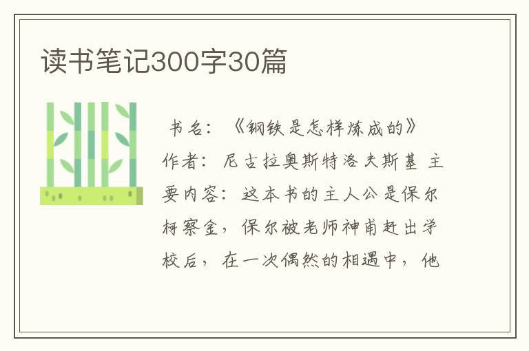 读书笔记300字30篇