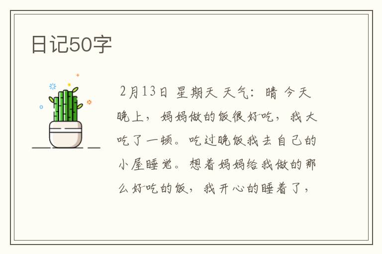 日记50字