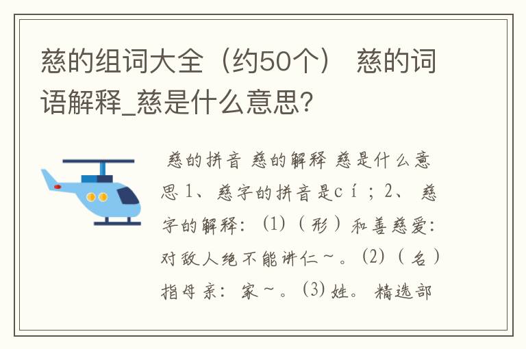 慈的组词大全（约50个） 慈的词语解释_慈是什么意思？