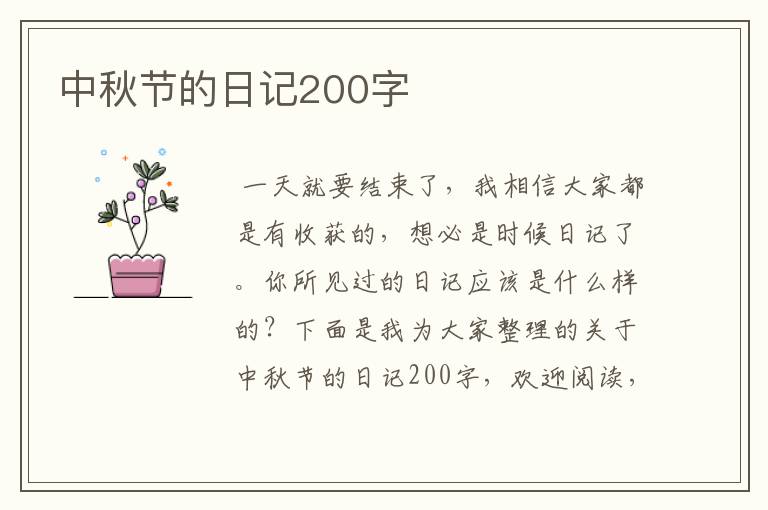 中秋节的日记200字