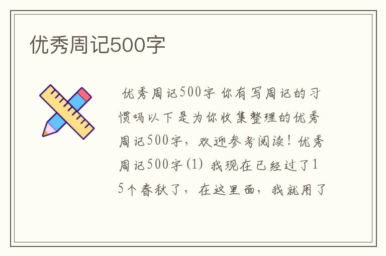 优秀周记500字