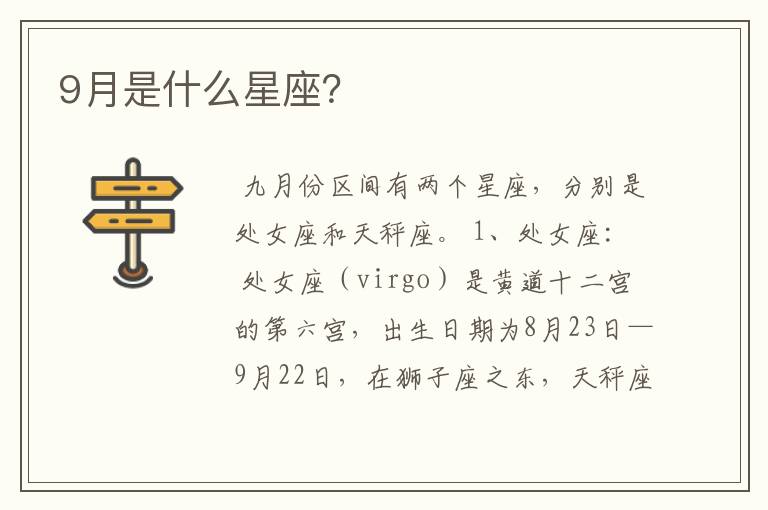 9月是什么星座？